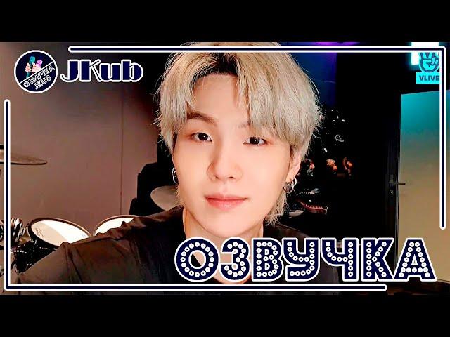 BTS [ОЗВУЧКА JKub] SUGA V Live I'm In The Studio~ | Трансляция Юнги в новой студии НА РУССКОМ