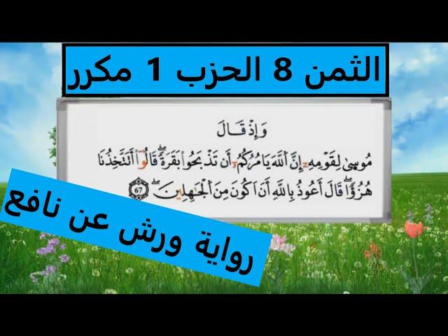 الثمن الثامن (8) من الحزب الأول برواية ورش مكرر لتثبيت الحفظ مصحف التجويد الملون