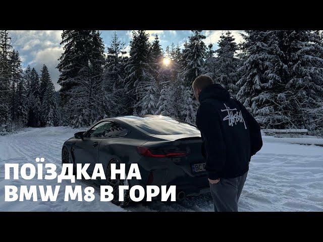 ПОЇЗДКА НА BMW М8 В ГОРИ! КАТАЮСЯ НА СНОУБОРДІ! НАЙКРАЩІ ГІРСЬКОЛИЖНІ КУРОРТИ ПОЛЬЩІ!