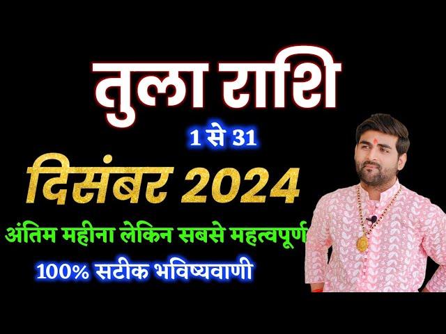 तुला राशि दिसंबर 2024 राशिफल | Tula Rashi December 2024 | Libra Dec Horoscope | by Sachin kukreti