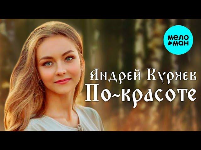 Андрей Куряев – По-красоте   Песни русской души  Эти песни ищут все