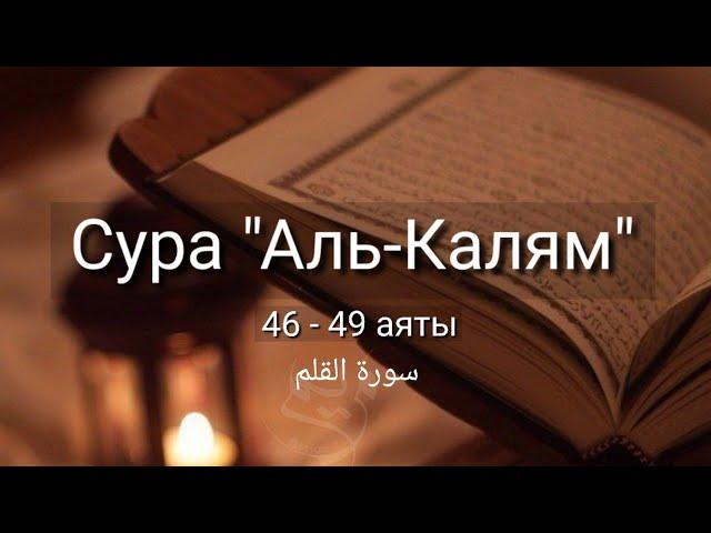 Выучите Коран наизусть | Каждый аят по 10 раз | Сура 68 "Аль-Калям" (46-49 аяты)