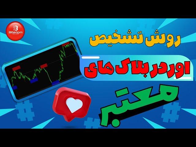 روش تشخیص اوردربلاک های معتبر | ترید با اوردر بلاک