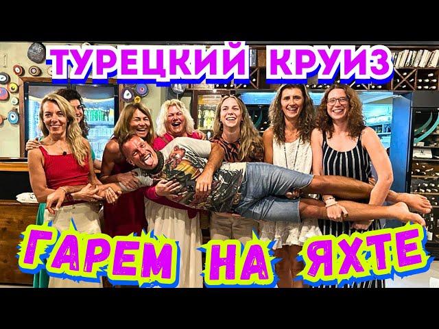 ПЕРВЫЙ РАЗ в КРУИЗЕ и СРАЗУ С СЕМЬЮ ИНОСТРАНКАМИ‼️МУЖСКАЯ МЕЧТА Эгейское Море Турция 2024 Мармарис