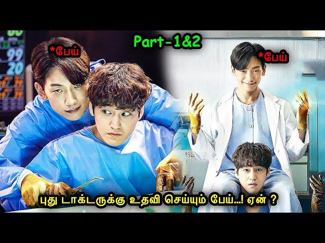 புது டாக்டருக்கு உதவி செய்யும் பேய்...! ஏன் ? | வெறித்தனமான கொரியன் Web Series | Mr Voice Over