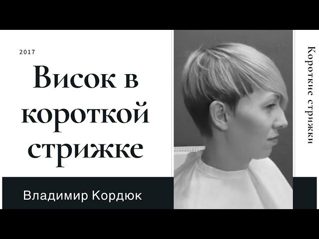 Как подстричь висок в короткой женской стрижке | Женские стрижки | Владимир Кордюк