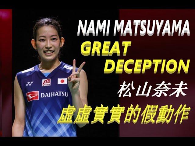 MUST WATCH! Nami Matsuyama Great Deception I 虛虛實實的假動作，把對手耍得團團轉！ I 松山奈未 I Pukulan tipu N.Matsuyama