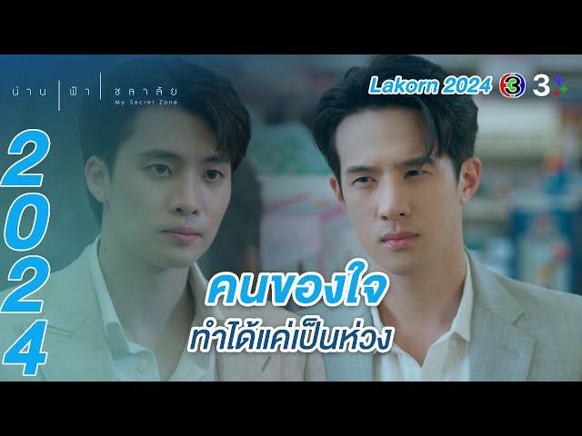 Lakorn 2024 | ศัตรูหัวใจ อยู่ใกล้ทีไรมีเรื่องทุกที | น่าน ฟ้า ชลาลัย | Ch3Thailand