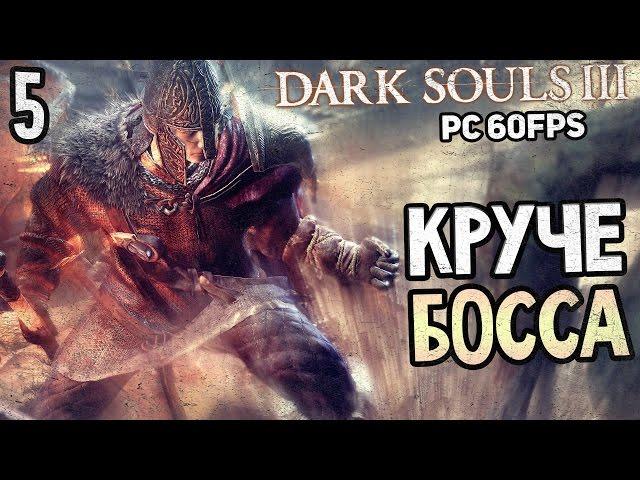 Dark Souls 3 Прохождение На Русском #5 — ПОСЕЛЕНИЕ НЕЖИТИ