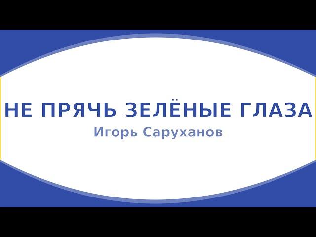 Игорь Саруханов - Не прячь зеленые глаза (караоке)