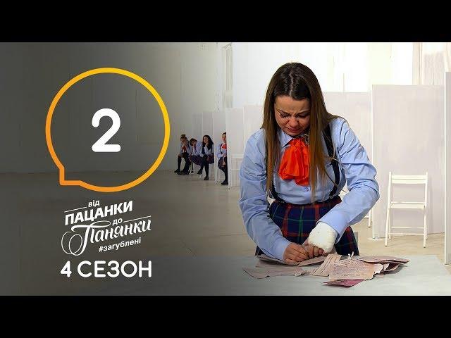 Від пацанки до панянки. Выпуск 2. Сезон 4 – 24.02.2020