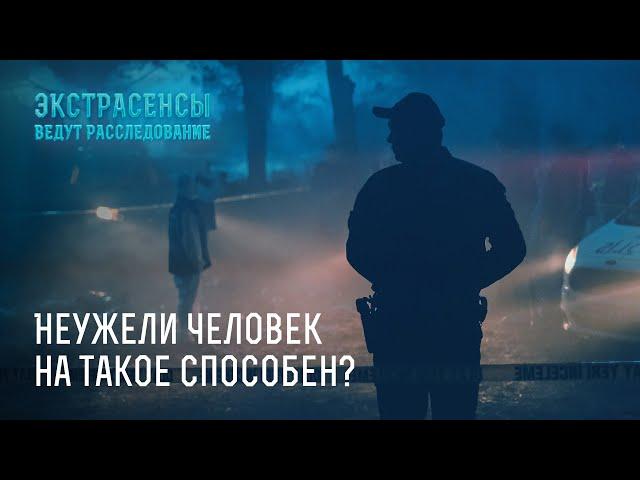 Самые жуткие преступления – Экстрасенсы ведут расследование