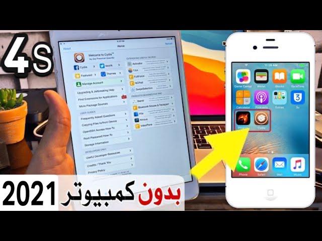 طريقة جلبريك ايفون 4s و ايباد 3/2/ميني بدون كمبيوتر iOS 9.3.5 / iOS 9.3.6