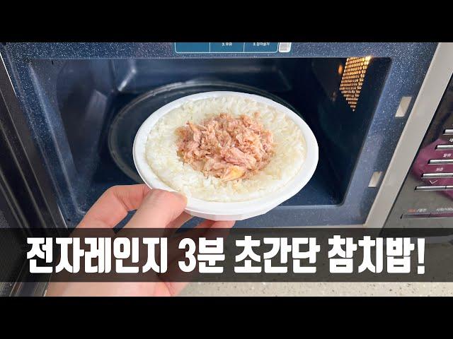 참치를 전자레인지에 넣어보세요! 모든 가족이 칭찬합니다