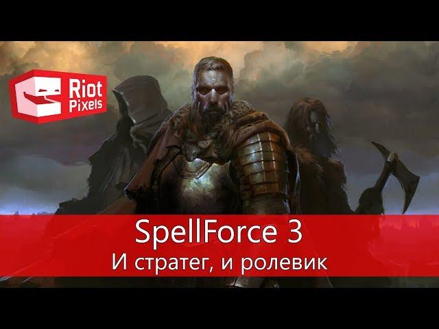 SpellForce 3. И стратег, и ролевик