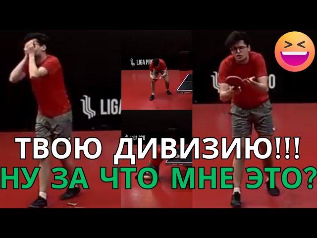 Твою дивизию!!! Ну за что мне это? #настольныйтеннис #лигапро #ligapro #tabletennis