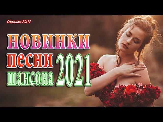 ТОП 30 ШАНСОН 2021!ХИТЫ 2021  Вот Шансон 2021 Сборник Новые песни сентябрь 2021