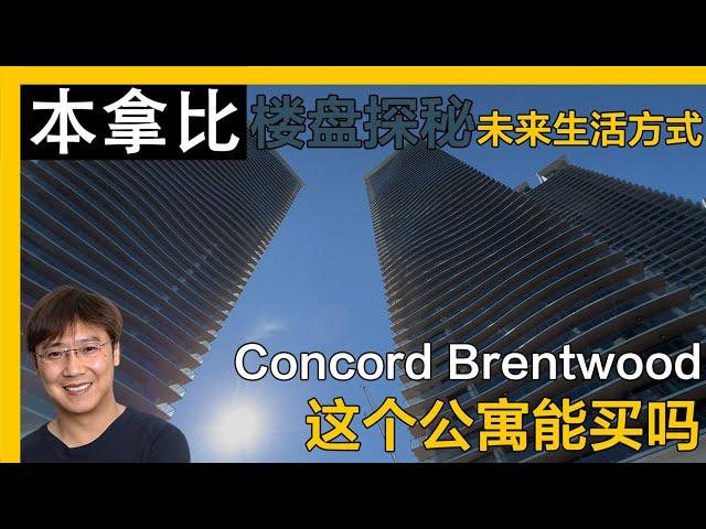 温哥华-大温地区-Concord Brentwood 本拿比中心｜温哥华房产｜本拿比房产｜本拿比公寓｜溫哥華地產｜溫哥華房產｜温哥华地产经纪｜一房公寓| 高层公寓｜Brentwood Mall