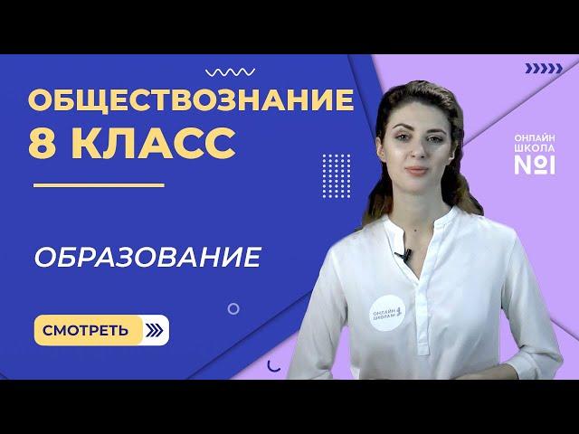 Образование. Видеоурок 10. Обществознание 8 класс