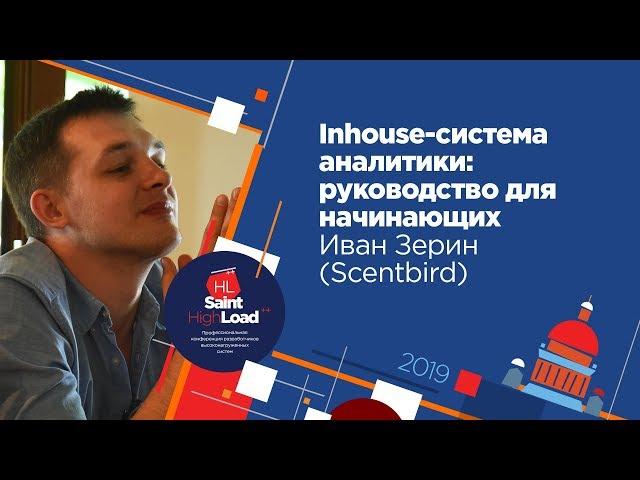 Inhouse-система аналитики: руководство для начинающих / Иван Зерин (Scentbird)