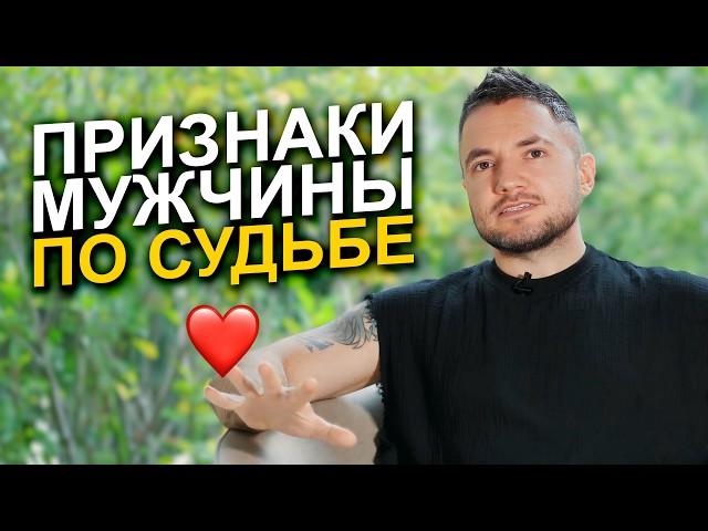 Как понять, что он ТВОЯ СУДЬБА?