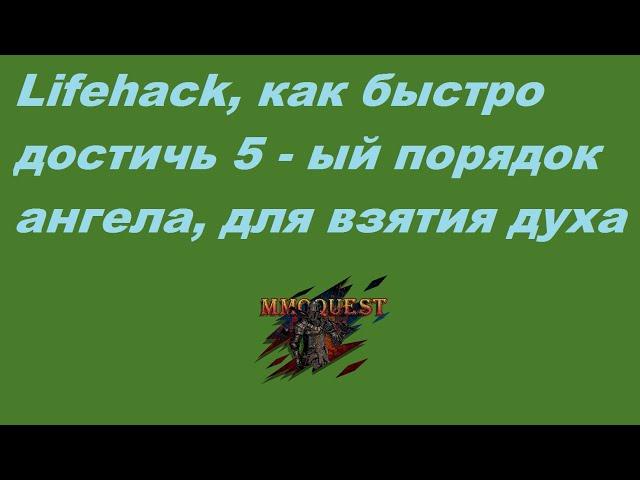 MMOQuest | Как быстро апнуть 5 порядок ангела?