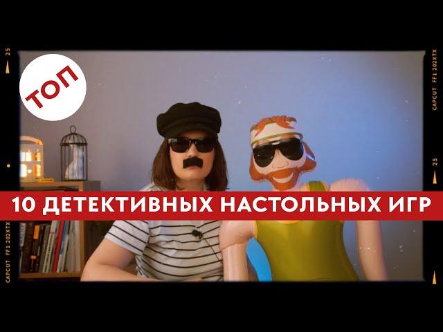 Рассказываем о разных представителях детективных настольных игр #топ #мосигра  !Внимание! Конкурс 