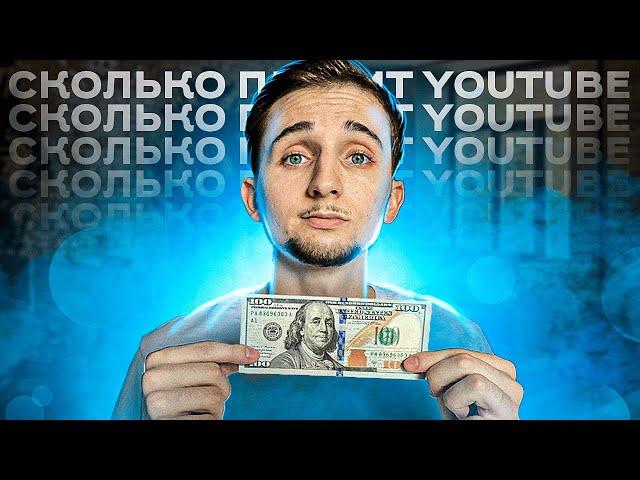 Сколько YouTube Платит За 1000 Просмотров в 2023 Году? Заработок на Ютуб!