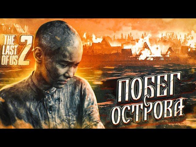 ПОБЕГ С ОСТРОВА! ВСЁ ИНТЕРЕСНОЕ ТОЛЬКО НАЧИНАЕТСЯ! (ПРОХОЖДЕНИЕ The Last Of Us 2 #27)