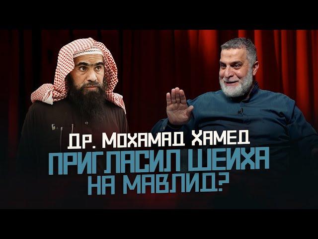 Др. Мохамад ПРИГЛАСИЛ Шейха Фулейджа НА МАВЛИД? | День рождения Пророка Мухаммада (ﷺ)