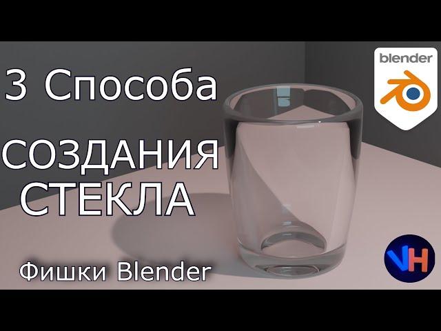 Blender Стекло |  Прозрачное Стекло в Blender | Blender Glass