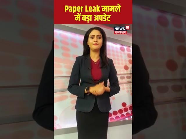 REET Paper Leak पर सबसे बड़ा Update | REET Mains Exam 2023 | Rajasthan | Latest News | #shorts