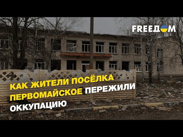 Как жители посёлка Первомайское пережили оккупацию | FREEДОМ