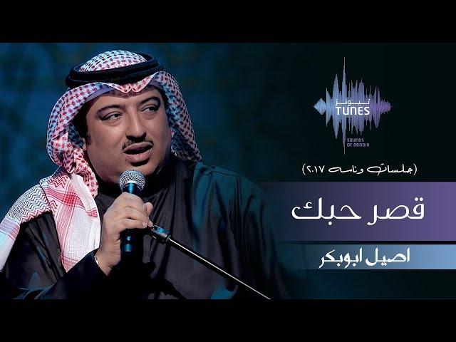 اصيل ابوبكر - قصر حبك (جلسات  وناسه) | 2017