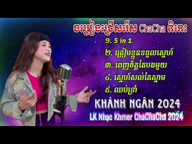 ជ្រើសរើសបទ Cha Cha Cha ពិរោះៗ 2024 | Khánh Ngân Cover - Liên Khúc Nhạc Khmer Cha Cha 2024