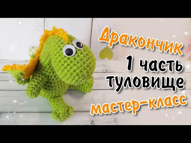 Дракончик вязаный крючком / 1 ЧАСТЬ