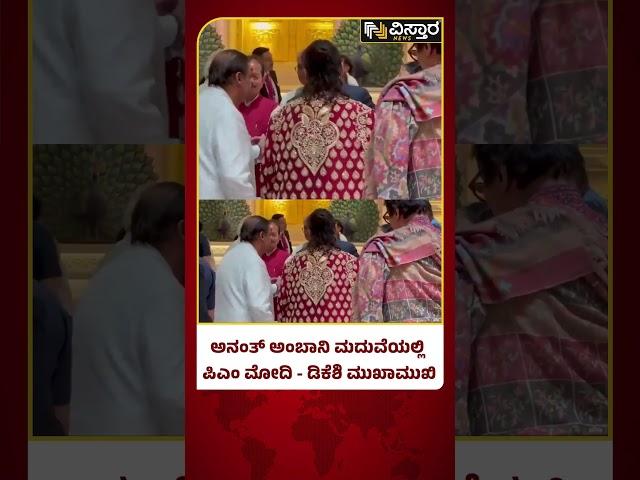 PM Modi - DKS In Anant Ambani Radhika Wedding | ಅನಂತ್ ಅಂಬಾನಿ-ರಾಧಿಕಾ ವಿವಾಹ ಸಂಭ್ರಮದಲ್ಲಿ ಗಣ್ಯರು ಭಾಗಿ