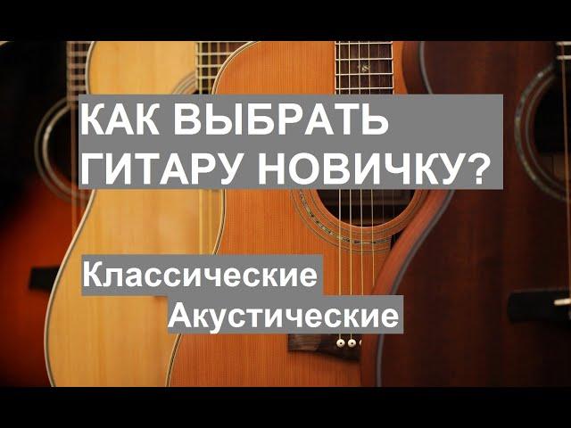 Как выбрать гитару