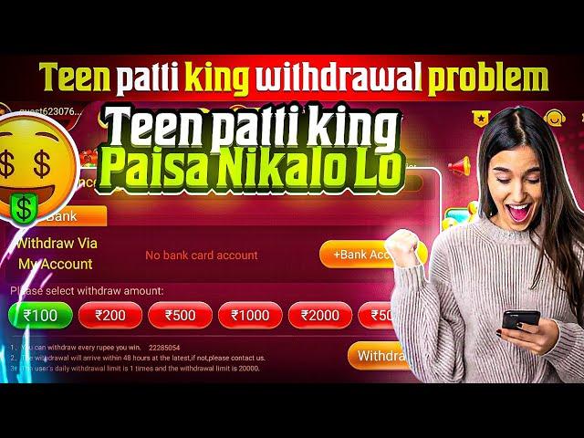 Teen Patti King Withdrawal Problem  | Teen Patti King मैं पैसा Withdrawal कैसे करें ?