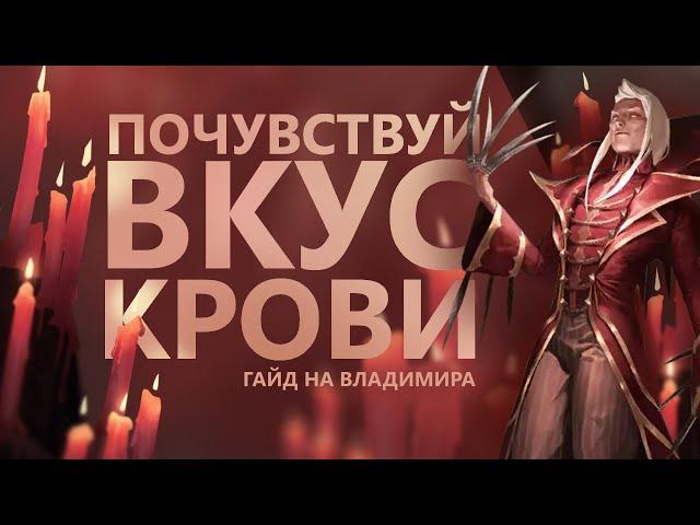 ГАЙД НА ВЛАДИМИРА! ФАНТАСТИЧЕСКИЙ ОТХИЛЛ!/League of Legends: Wild Rift