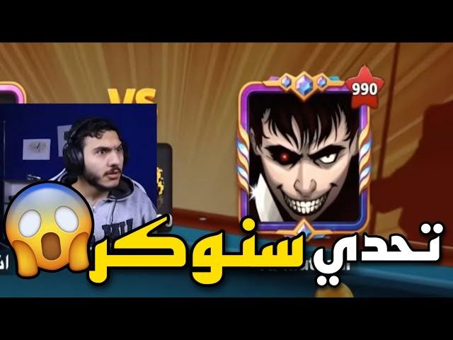 بلياردو أقوى جيم في التاريخ تحدي سنوكر مستوى 990  8 Ball Pool