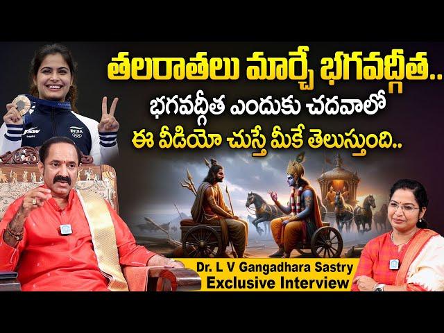 తలరాతలు మార్చే భగవద్గీత | Dr. L V Gangadhara Sastry Exclusive Interview | Manu Bhaker | iDream Today