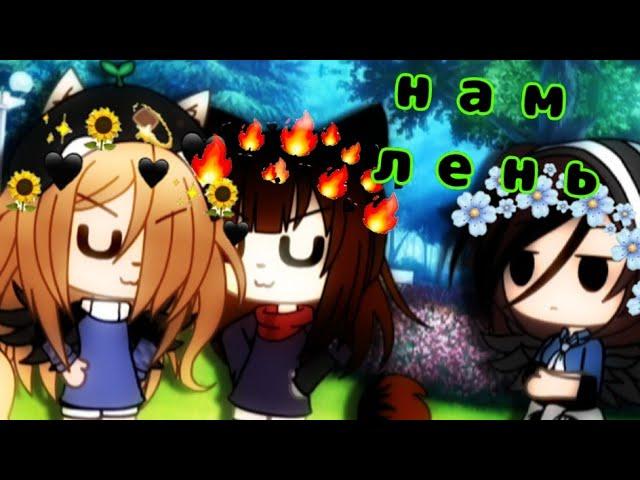 Gacha Life |MEME| нам лень              ¯\_( ͡° ͜ʖ ͡°)_/¯