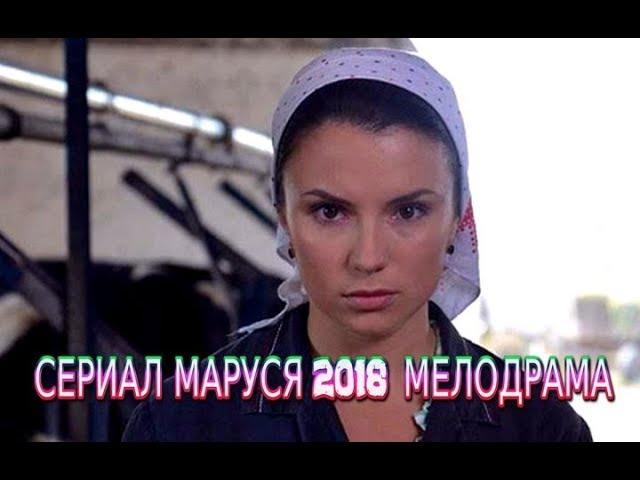 Сериал МАРУСЯ 2018 фильм мелодрама на канале Россия 1 трейлер-анонс / 4 серии