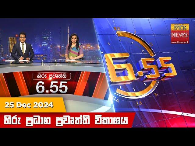 හිරු සවස 6.55 ප්‍රධාන ප්‍රවෘත්ති විකාශය - Hiru TV NEWS 6:55 PM LIVE | 2024-12-25 | Hiru News