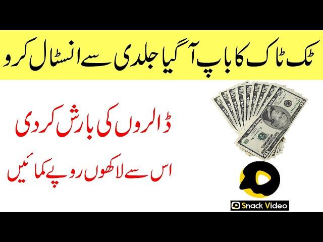 Snack Video Share Your Talent And Earn Money || Earn Money In Pakistan With Snack Video