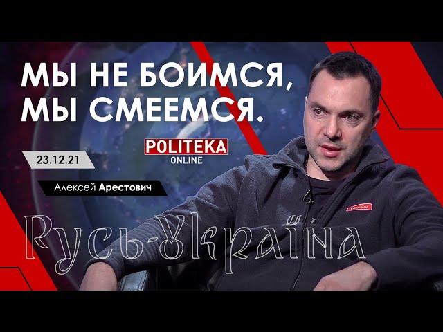 Арестович: Мы не боимся, мы смеемся. Politeka