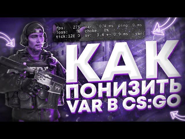  ПОНИЖЕНИЕ VAR В CSGO ┃ КАК ПОНИЗИТЬ ВАР В 2022? ┃ Лучшие и Актуальные способы