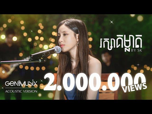 រក្សាគម្លាត - SK [Acoustic Version]