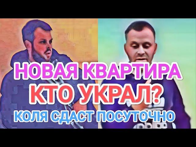 Самвел Адамян КОЛЯ СДАСТ ПОСУТОЧНО КВАРТИРУ АДАМЯНА / КТО УKPAЛ МЕБЕЛЬ / ШУПА ПЕРЕЕДЕТ В КИЕВ?